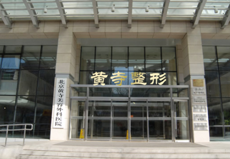 北京黄寺整形外科医院整形美容中心收费高吗？价格表更新|含医生口碑