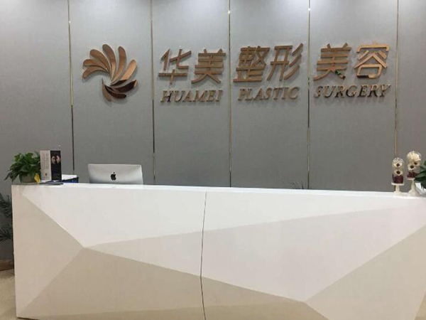 怀化鹤城华美纤璐医疗美容门诊部.jpg