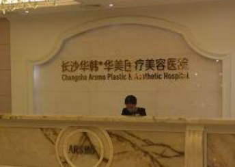 长沙华韩华美医学美容医院价格怎么样？医院口碑评价展示！