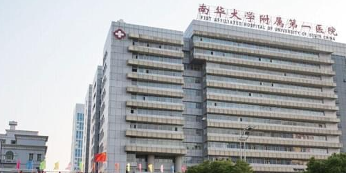 衡阳南华附一医院美容整形科项目收费标准分享，内附案例+医院信息