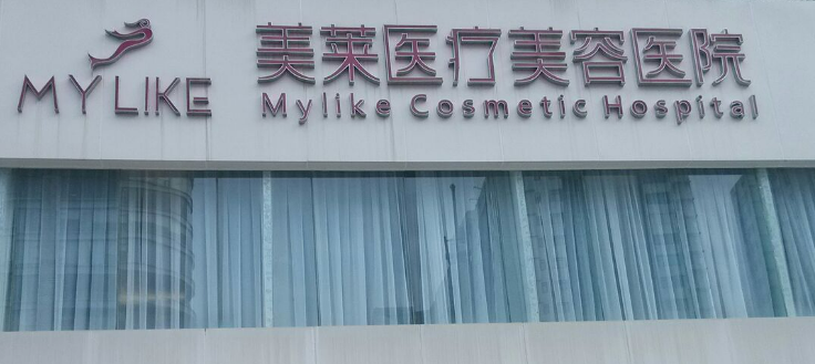 长沙美莱医疗美容医院口碑怎么样？价格收费+医院介绍了解
