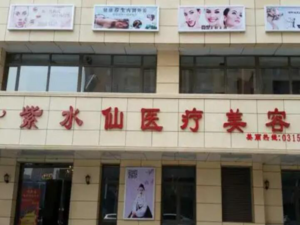唐山紫水仙美容院.jpg
