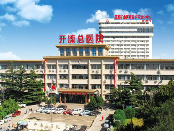 开滦总医院.jpg