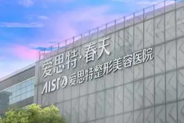 无锡爱思特整形美容医院怎么样？医院资料及收费表查看