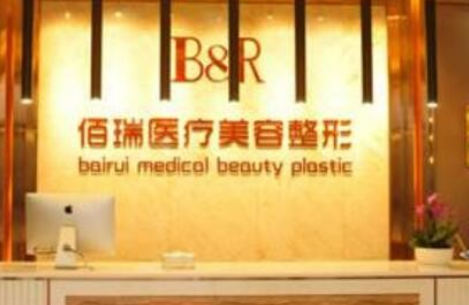 长沙佰瑞医美医院怎么样？医院整形技术强