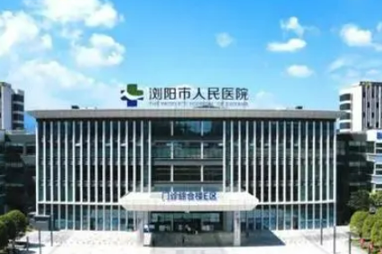 浏阳市人民医院烧伤整形美容中心好不好？价格表和医院信息速来了解！
