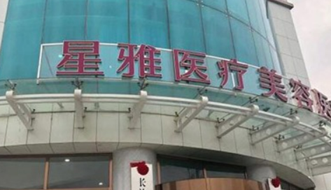 长沙星雅医疗美容医院怎么样_医院简介_价格表公开