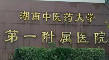 湖南中医大学附属医院美容整形中心怎么样?口碑介绍、收费参考~