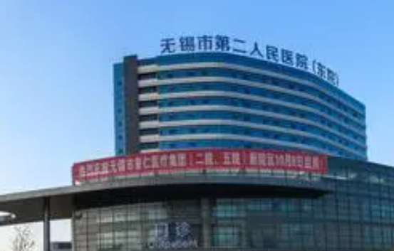 无锡市第二人民医院整形美容科怎么样？技术优势剖析！价格表参考~
