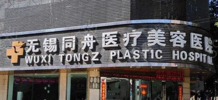 无锡同舟美容医院正规吗？本院擅长的项目一一盘点！附收费表