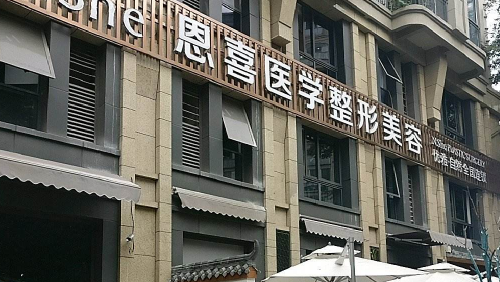 恩喜整形医院院长是谁？医院详细信息介绍