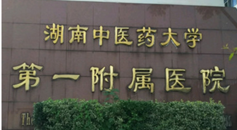 湖南省中医附一医院美容整形中心好不好?参考医院简介及整形价格报价表