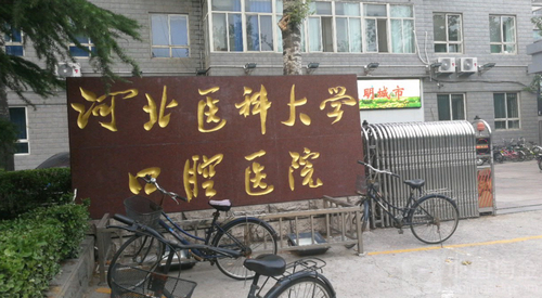 河北医科大学口腔医院正畸科收费怎么样？牙齿正畸手术做的好不好？