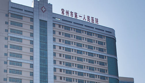 常州第一人民医院美容整形科收费怎样？查看机构背景资料