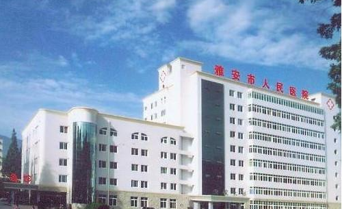 雅安市人民医院整形外科怎么样？医院技术能力强恢复效果自然