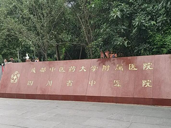 成都中医药大学附属医院眼科.jpg