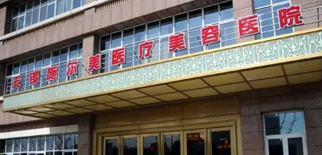无锡施尔美医疗美容医院全新上线！含技术特点介绍！价格表