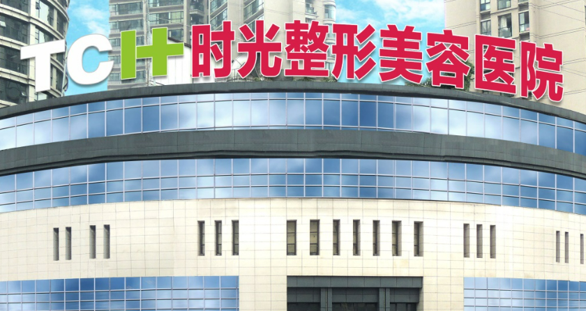 重庆时光整形美容医院怎么样？！含擅长项目清单、收费明细表！