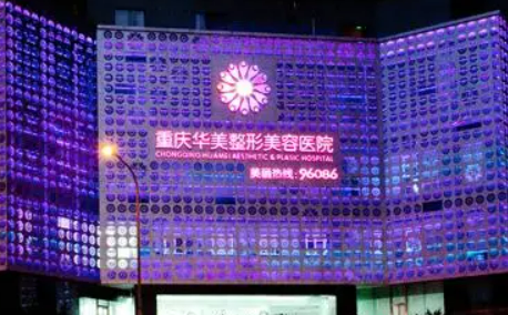 重庆华美医疗美容医院怎么样？正规吗？医生简介、口碑评价必看