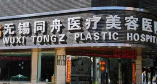 无锡同舟医疗美容医院怎么样？简介全新公开！收费参考~