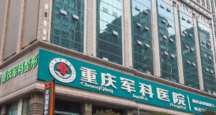 重庆军科医疗美容医院怎么样？价格表及专家简介一览