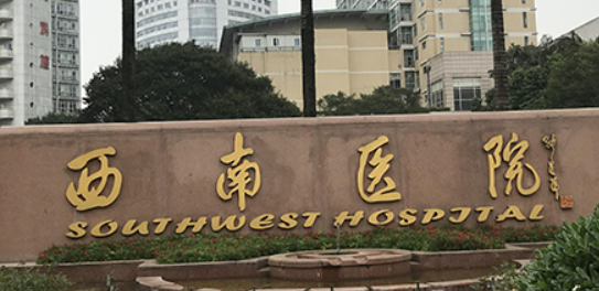 西南医院整形科怎么样?医院口碑测评、参考费用分享！