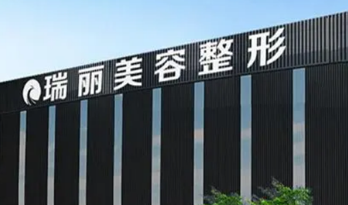 济南瑞丽医学美容医院简介全新来袭！坐诊医院介绍、价格参考对比