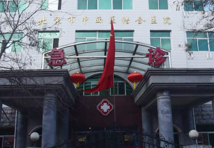 北京市中西医结合医院整形美容科效果怎么样？技术口碑-费用出炉~