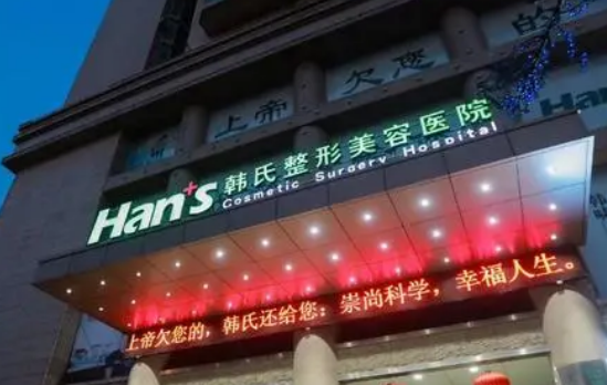 济南韩氏医疗美容医院怎么样？揭晓隆胸价格表！