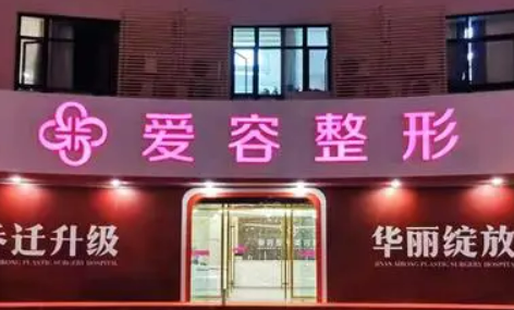 济南爱容美容医院好不好？口碑详情！附项目价格表_特色项目