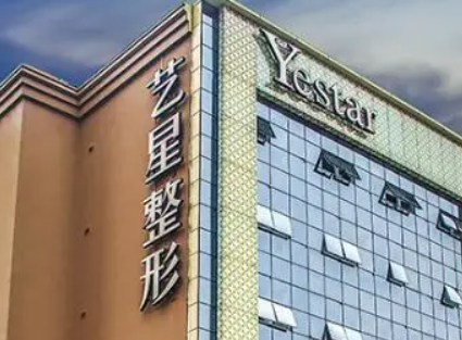 济南艺星医疗美容医院怎么样？价格收费+机构介绍了解