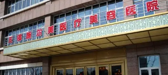 无锡施尔美医疗美容医院怎么样？医院资料_收费详情查收！