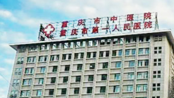 重庆市中医院皮肤美容科好不好?简介|价格表多方面介绍