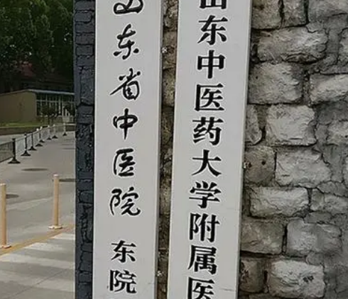 山东中医大学附属医院整形科怎么样?专家简介、专长项目