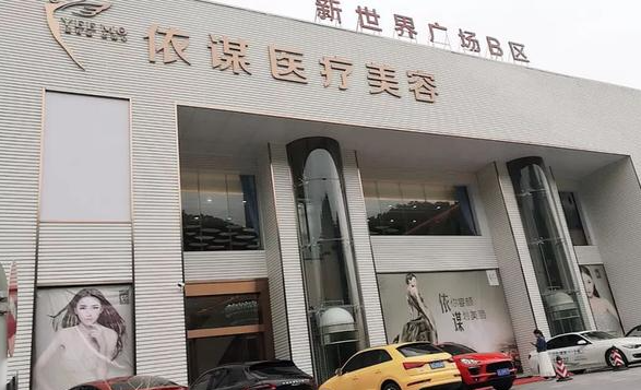 东莞依谋医疗美容医院靠谱吗？机构特长项目/口碑细节详解