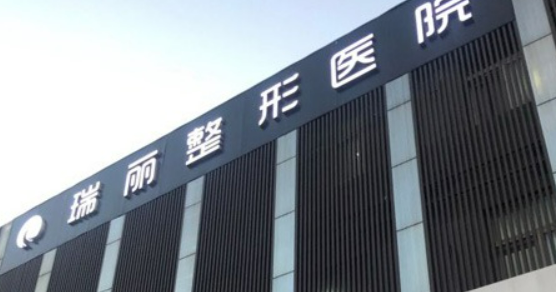 济南瑞丽整形美容中心怎么样？机构口碑整理归纳！价格表！