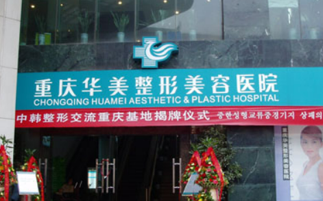重庆华美整形外科医院怎么样_医生简介_所在医院介绍、项目收费表