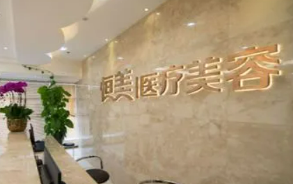 无锡恒美医疗美容诊所怎么样?医院简介/收费标准讲述！