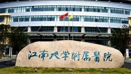 江南大学医院整形美容科好吗？特色项目科普及价格表公开