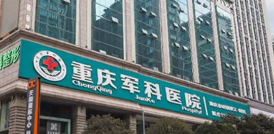 重庆军科整形美容医院在哪里？口碑怎么样？附案例