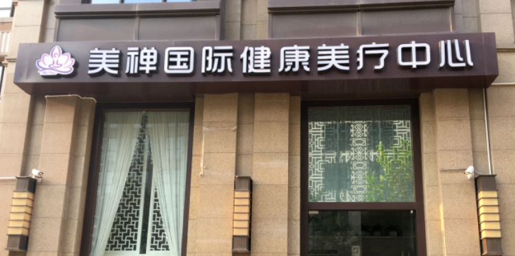 重庆美禅医疗美容医院怎么样？医生口碑评价深入了解！价格表公开