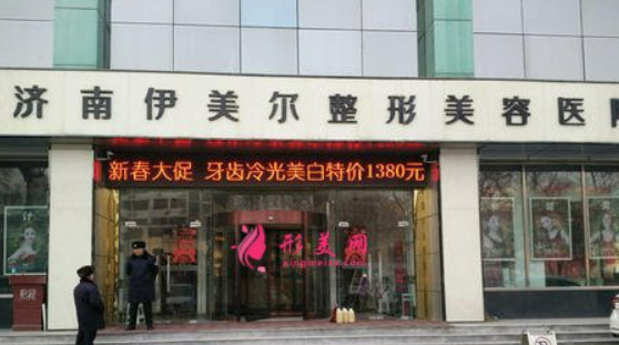 济南伊美尔整形美容医院正规吗？手术价格、专家名单更新