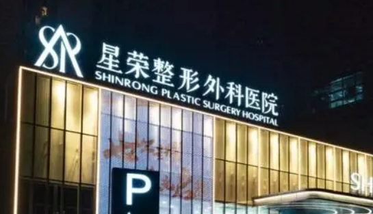 重庆星荣医疗美容医院怎么样？医生资料/所在医院介绍、价目表一览！