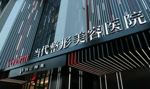 重庆当代医疗美容医院怎么样？医生口碑和坐诊医院简介、收费查看
