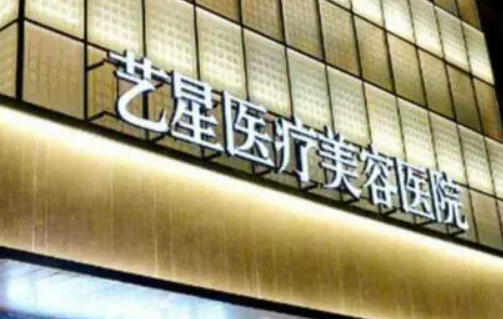济南艺星整形美容医院怎么样？手术价格费用参考，附医生在线预约