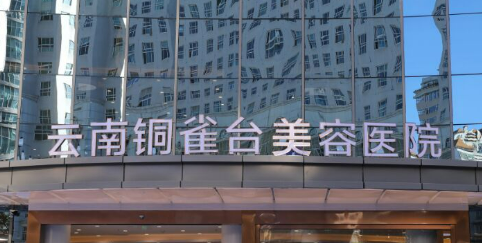 云南铜雀台美容医院好不好?医院简介|价格表多方面介绍