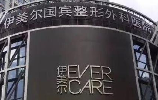 青岛伊美尔医疗美容医院怎么样？简介资料提前看，附上收费表