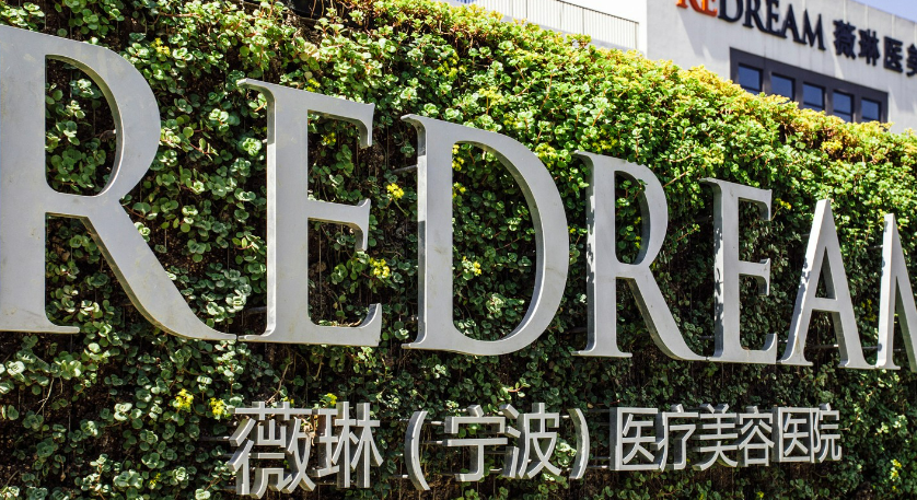 宁波鄞州薇琳美容医院怎么样？技术一定是行业靠前的