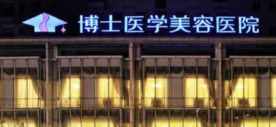 青岛博士医疗美容医院怎么样?医院资料介绍！含手术收费价格详情