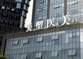 宁波鄞州美塑医疗美容门诊部好不好?口碑技术测评！含项目收费表